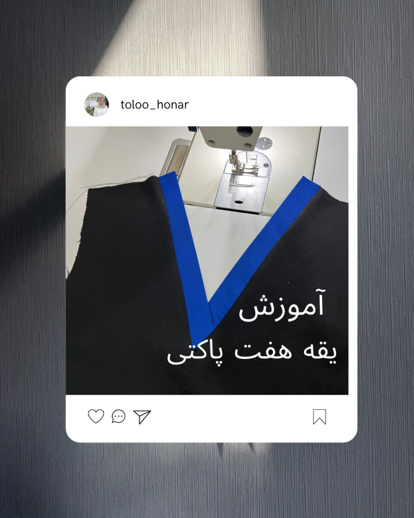 آسان ترین روش دوخت یقه هفت پاکتی